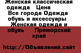 Женская классическая одежда › Цена ­ 3 000 - Все города Одежда, обувь и аксессуары » Женская одежда и обувь   . Приморский край